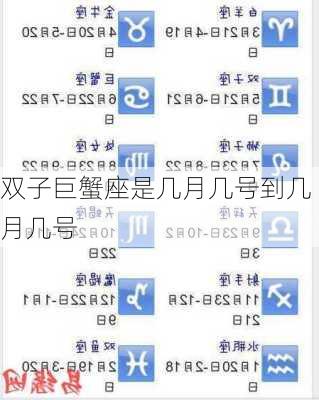 双子巨蟹座是几月几号到几月几号-第2张图片-滋味星座网