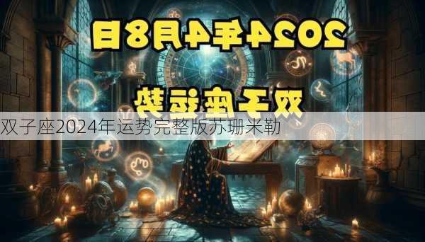 双子座2024年运势完整版苏珊米勒