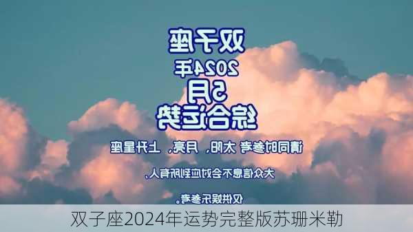 双子座2024年运势完整版苏珊米勒-第3张图片-滋味星座网