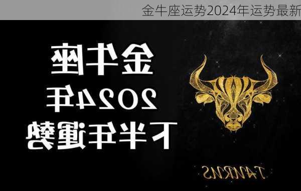 金牛座运势2024年运势最新