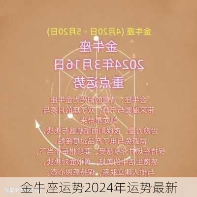 金牛座运势2024年运势最新-第2张图片-滋味星座网