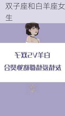 双子座和白羊座女生