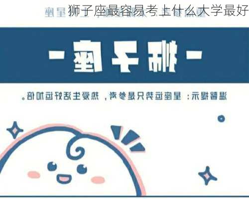 狮子座最容易考上什么大学最好-第2张图片-滋味星座网