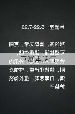 巨蟹座脾气-第3张图片-滋味星座网