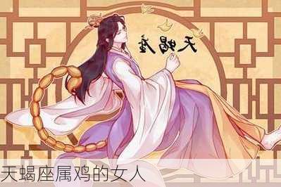 天蝎座属鸡的女人-第2张图片-滋味星座网