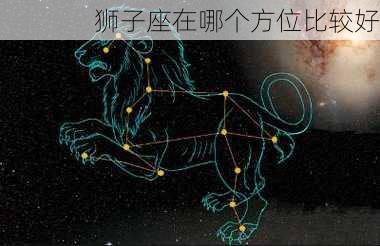 狮子座在哪个方位比较好-第3张图片-滋味星座网