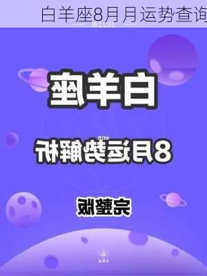 白羊座8月月运势查询-第2张图片-滋味星座网