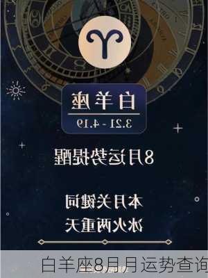 白羊座8月月运势查询-第1张图片-滋味星座网