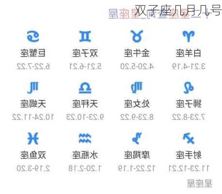 双子座几月几号-第1张图片-滋味星座网