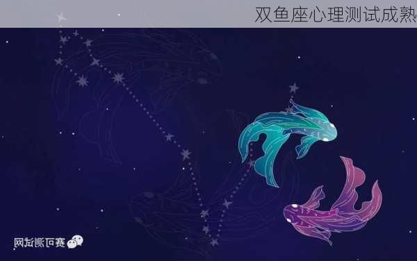 双鱼座心理测试成熟-第3张图片-滋味星座网