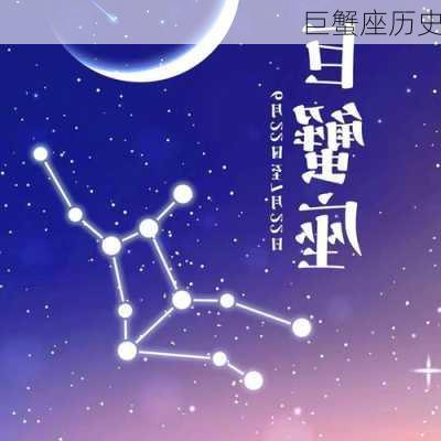 巨蟹座历史-第3张图片-滋味星座网