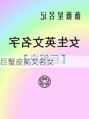 巨蟹座英文名女-第1张图片-滋味星座网