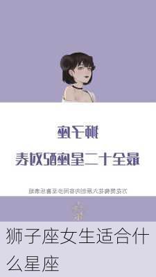 狮子座女生适合什么星座-第3张图片-滋味星座网