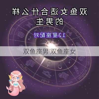 双鱼座男 双鱼座女-第1张图片-滋味星座网