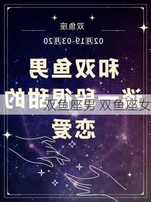 双鱼座男 双鱼座女-第3张图片-滋味星座网