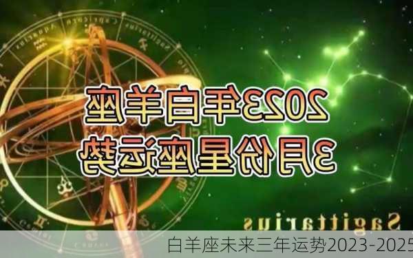 白羊座未来三年运势2023-2025-第2张图片-滋味星座网