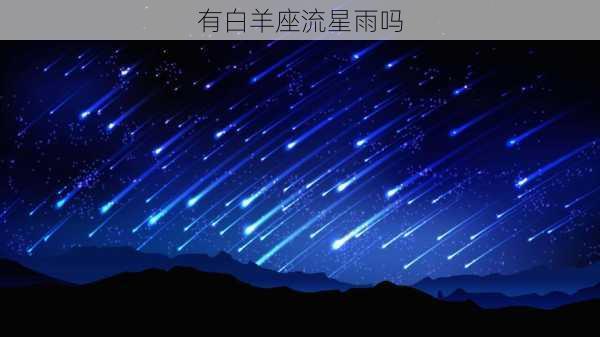 有白羊座流星雨吗