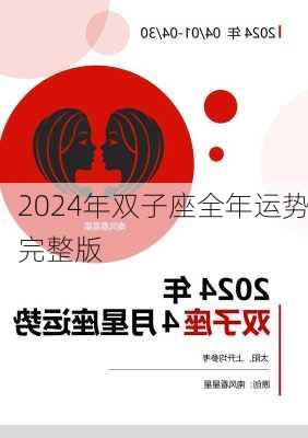 2024年双子座全年运势完整版-第2张图片-滋味星座网