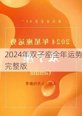 2024年双子座全年运势完整版-第3张图片-滋味星座网