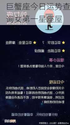 巨蟹座今日运势查询女第一星座屋-第1张图片-滋味星座网