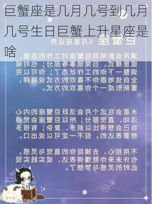 巨蟹座是几月几号到几月几号生日巨蟹上升星座是啥-第3张图片-滋味星座网