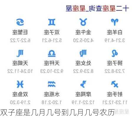 双子座是几月几号到几月几号农历-第1张图片-滋味星座网