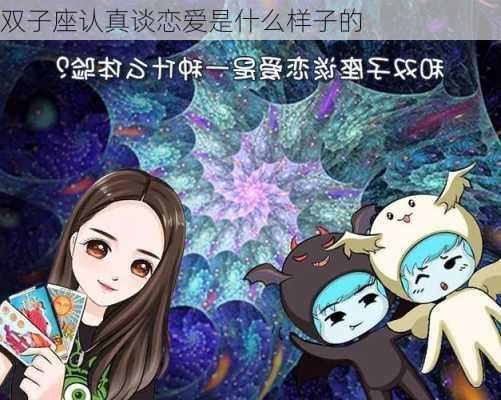 双子座认真谈恋爱是什么样子的-第2张图片-滋味星座网