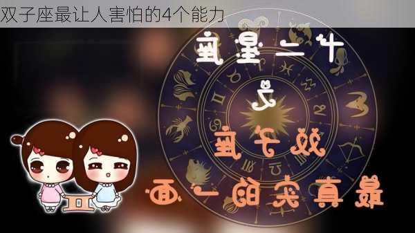 双子座最让人害怕的4个能力-第1张图片-滋味星座网