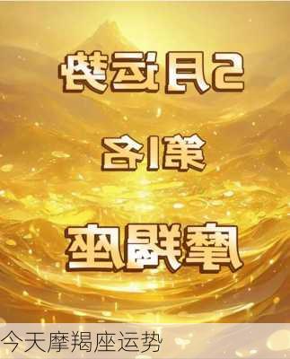 今天摩羯座运势-第2张图片-滋味星座网