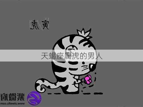 天蝎座属虎的男人-第2张图片-滋味星座网