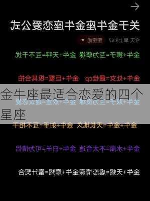 金牛座最适合恋爱的四个星座-第3张图片-滋味星座网