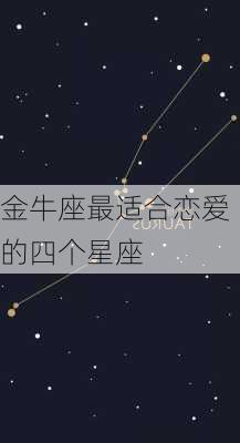 金牛座最适合恋爱的四个星座-第2张图片-滋味星座网