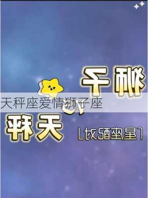 天秤座爱情狮子座