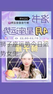 狮子座运势今日运势女生-第2张图片-滋味星座网