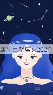 属牛巨蟹座女2024