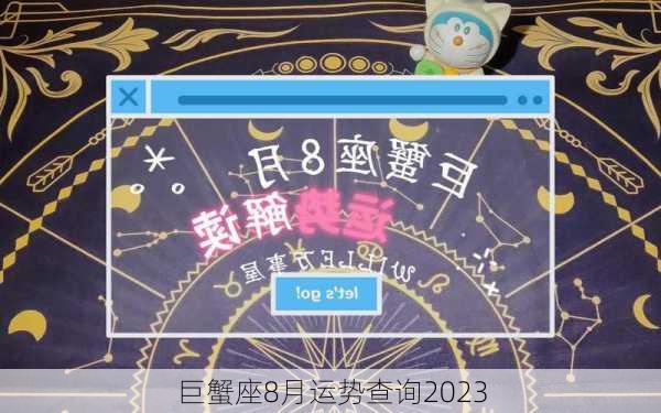 巨蟹座8月运势查询2023-第2张图片-滋味星座网