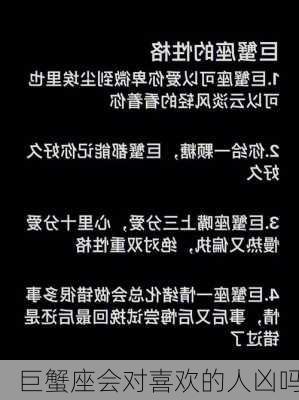 巨蟹座会对喜欢的人凶吗-第1张图片-滋味星座网