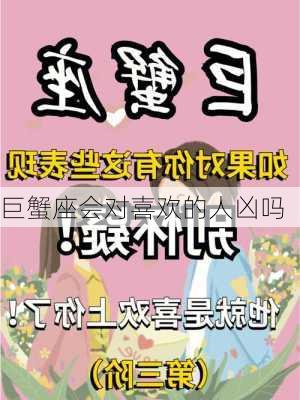 巨蟹座会对喜欢的人凶吗-第3张图片-滋味星座网