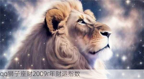 qq狮子座财2009r年财运指数-第1张图片-滋味星座网