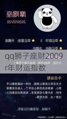 qq狮子座财2009r年财运指数-第3张图片-滋味星座网