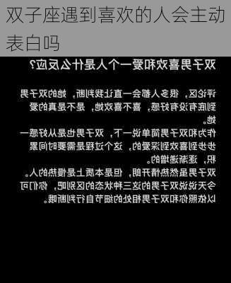 双子座遇到喜欢的人会主动表白吗-第1张图片-滋味星座网