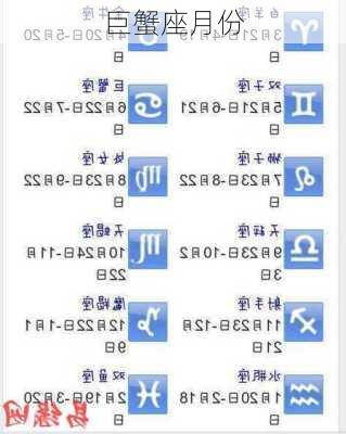 巨蟹座月份-第2张图片-滋味星座网