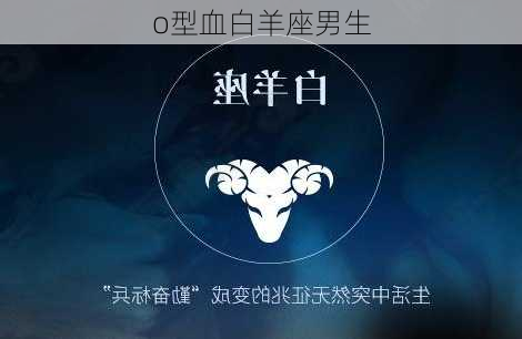 o型血白羊座男生-第3张图片-滋味星座网