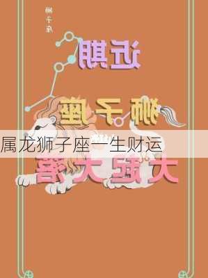 属龙狮子座一生财运-第2张图片-滋味星座网