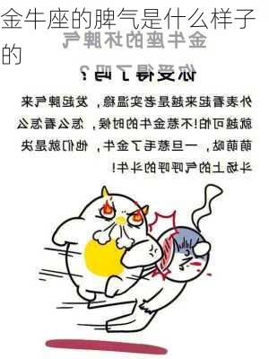 金牛座的脾气是什么样子的