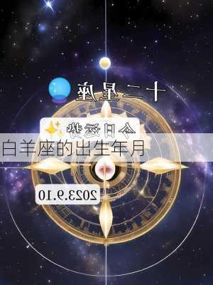 白羊座的出生年月-第2张图片-滋味星座网