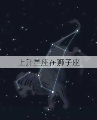 上升星座在狮子座-第2张图片-滋味星座网