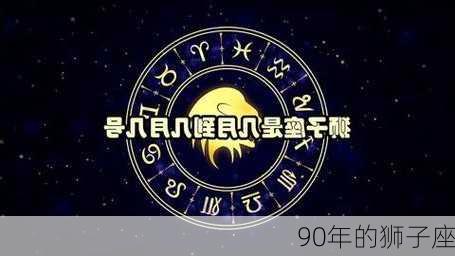 90年的狮子座-第3张图片-滋味星座网