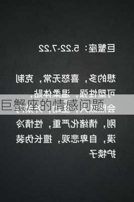 巨蟹座的情感问题-第2张图片-滋味星座网