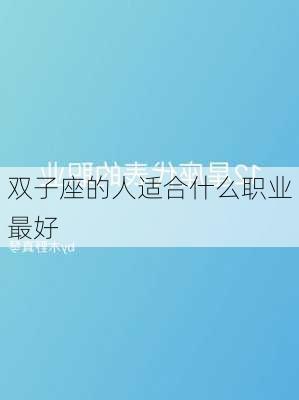 双子座的人适合什么职业最好-第3张图片-滋味星座网